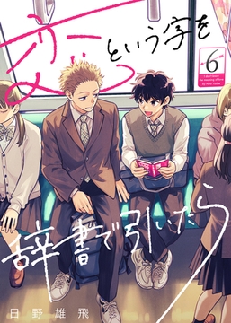 恋という字を辞書で引いたら（６） [ライブコミックス]