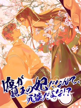 俺が親王の妃だなんて、冗談だよな！？ ＃18 [XWING]