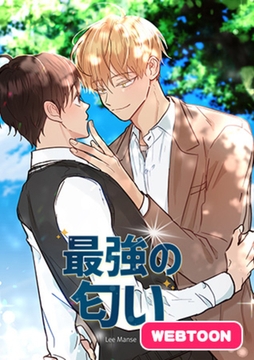 最強の匂い エピソード1 [JAEDAM]