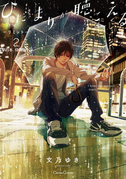 ひだまりが聴こえる－リミット－2【単行本 分冊版】3 [プランタン出版]