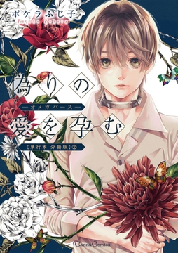 偽りの愛を孕む -オメガバース-【単行本 分冊版】2 [プランタン出版]