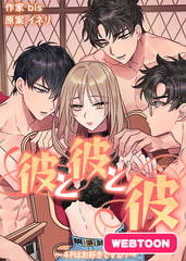 彼と彼と彼～4Pはお好きですか？～【完全版】 #0 [レジンコミックス]