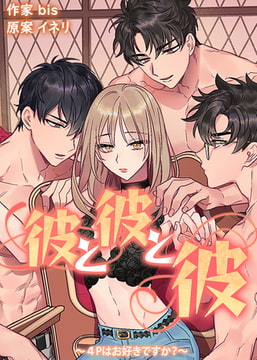 彼と彼と彼～4Pはお好きですか？～【完全版】 外伝 4話 [レジンコミックス]