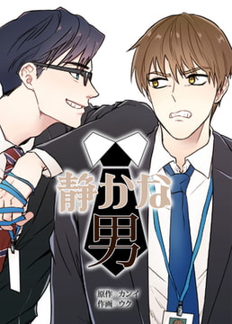 静かな男【完全版】 10話 [レジンコミックス]