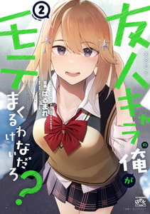 友人キャラの俺がモテまくるわけないだろ？: 2【イラスト特典付】 [一迅社]