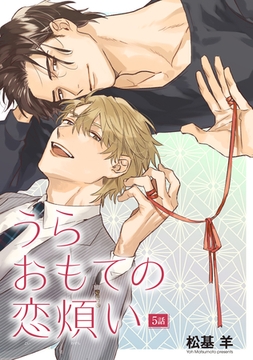 うらおもての恋煩い 【雑誌掲載版】5話 [竹書房]