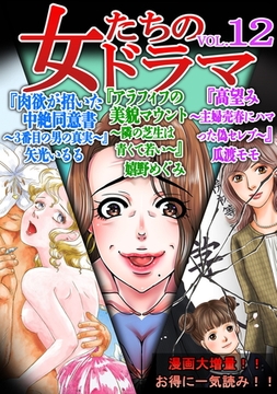 女たちのドラマ(12) [SMART GATE Inc.]