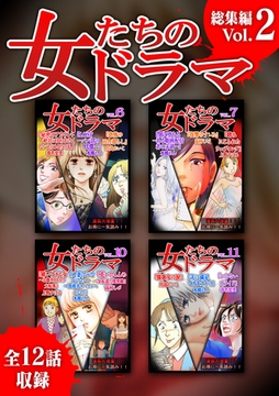 女たちのドラマ　総集編(2) [SMART GATE Inc.]