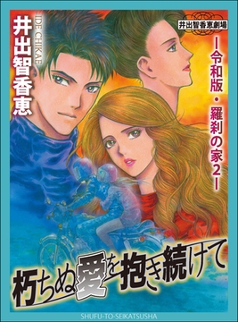 朽ちぬ愛を抱き続けてー令和版・羅刹の家２ー [主婦と生活社]