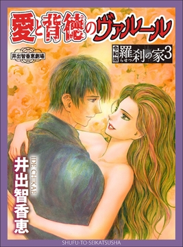 愛と背徳のヴァルールー令和版・羅刹の家３ー [主婦と生活社]