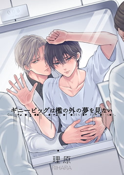 ギニーピッグは檻の外の夢を見ない【単話売】(1) [ジュリアンパブリッシング]