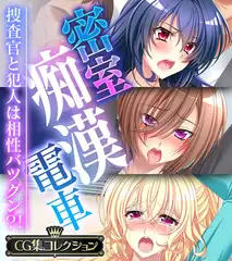 密室痴○電車 ～捜査官と犯人は相性バツグン？！～【CG集コレクション】