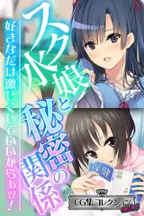 スク水娘と秘密の関係　～好きなだけ激しくしていいからぁッ！～【CG集コレクション ミニ】