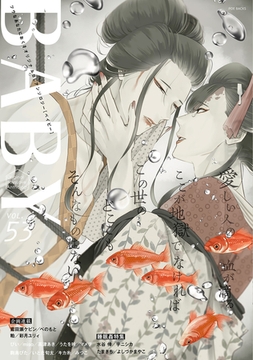 BABY vol.53 睡眠○特集 [ふゅーじょんぷろだくと]