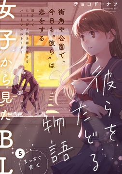 彼らをたどる物語　第5話　まっすぐ育て [ふゅーじょんぷろだくと]