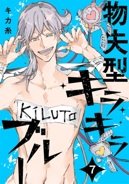 物失型キラキラブルー(7) [ふゅーじょんぷろだくと]