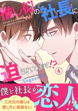 推し似の社長に迫られてます!?【電子単行本版】４ [Rush！]