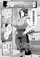 リベンジヴァージン 後編