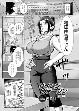 リベンジヴァージン 後編 [ジーウォーク]