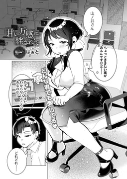 甘い万感に絆されて [ジーウォーク]