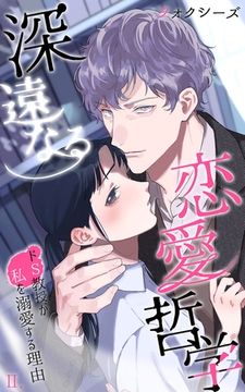 深遠なる恋愛哲学～ドＳ教授が私を溺愛する理由～ 第2巻 [eternal]