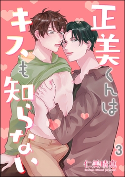 正美くんはキスも知らない（分冊版）　【第3話】 [海王社]