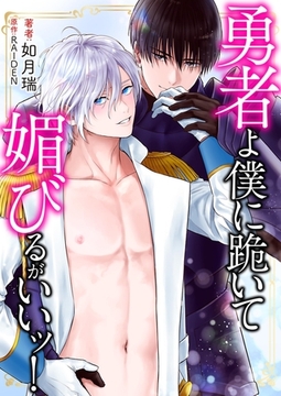 勇者よ僕に跪いて媚びるがいいッ！ 1 [PGC]