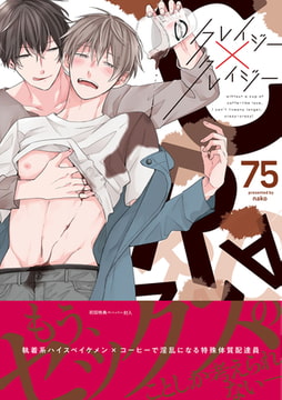 クレイジー×クレイジー【ペーパー付】【電子限定ペーパー付】 [ジュリアンパブリッシング]