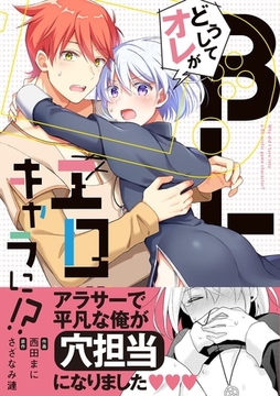 どうしてオレがBLエロゲキャラに！？【単行本版(限定描き下ろし付き)】 [MUGENUP]