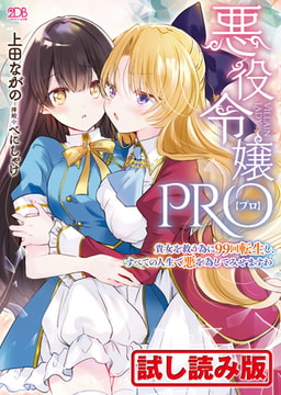 【無料お試し版】悪役令嬢PRO ～貴女を救う為に99回転生し、すべての人生で悪を為してみせますわ～ [キルタイムコミュニケーション]