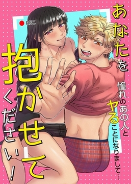 あなたを抱かせてください！憧れのあの人とヤることになりまして… 1巻 [デジタルコミック流通ネットワーク]