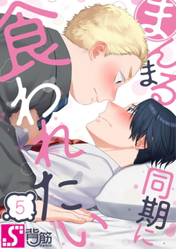 まんまる同期に食われたい 5 [スクリーモ]