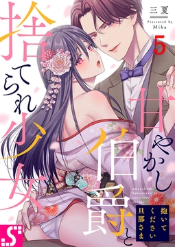 抱いてください旦那さま～甘やかし伯爵と捨てられ少女～ 5 [スクリーモ]