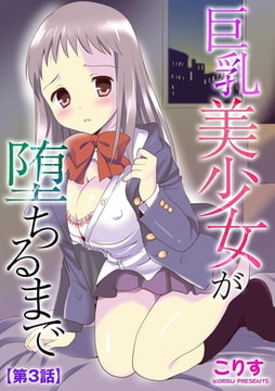 巨乳美少女が堕ちるまで【第3話】 [ぶんか社]