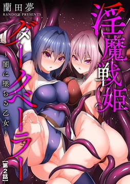淫魔戦姫ダークベーラー ～闇に墜ちる乙女～【第2話】 [ぶんか社]