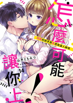 怎麼可能讓你上!~同期的對手用愛把我逼入絕境 14 [Mobile Media Research]