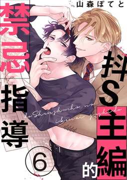 抖S主編的禁忌指導 6 [Mobile Media Research]