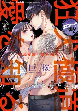 狂犬極道、愛を知る ケモノなヤクザとお嬢 [プランタン出版]