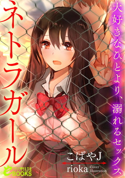 ネトラガール  大好きなひとより、溺れるセックス [フランス書院]