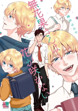 無花果さんは花が咲かない 【電子限定特典付き】 [竹書房]