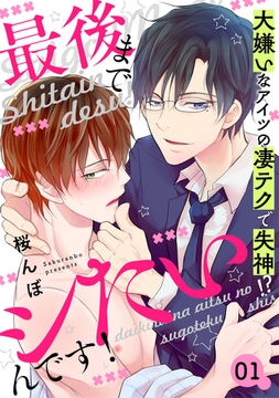 最後までシたいんです！　１～大嫌いなアイツの凄テクで失神！？～ [光文社]