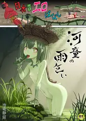 日本昔エロばなし(2)『河童の雨乞い』【18禁】