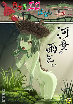 日本昔エロばなし(2)『河童の雨乞い』【18禁】 [プレステージ出版]