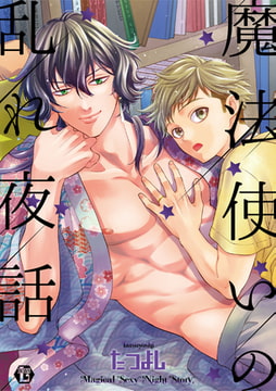 魔法使いの乱れ夜話【電子版限定描き下ろし短編付】 [光彩書房]