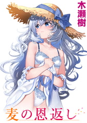 麦の恩返し [ワニマガジン社]