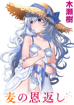 麦の恩返し [ワニマガジン社]