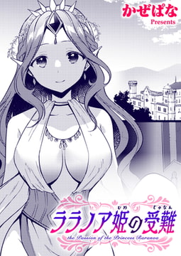 ララノア姫の受難 [ワニマガジン社]
