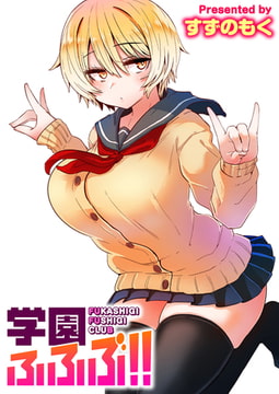 学園ふふぶ!! [ワニマガジン社]