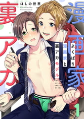 よくばり漫画家と裏アカモデル(1) [forcs]