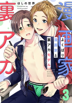 よくばり漫画家と裏アカモデル(3) [forcs]